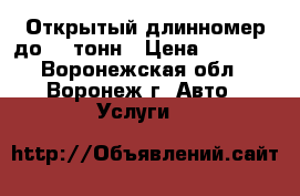 Открытый длинномер до 20 тонн › Цена ­ 1 200 - Воронежская обл., Воронеж г. Авто » Услуги   